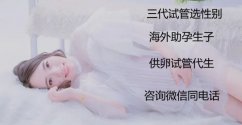 上海供卵机构做试管婴儿需要排队吗？上海靠谱助孕公司选哪家？